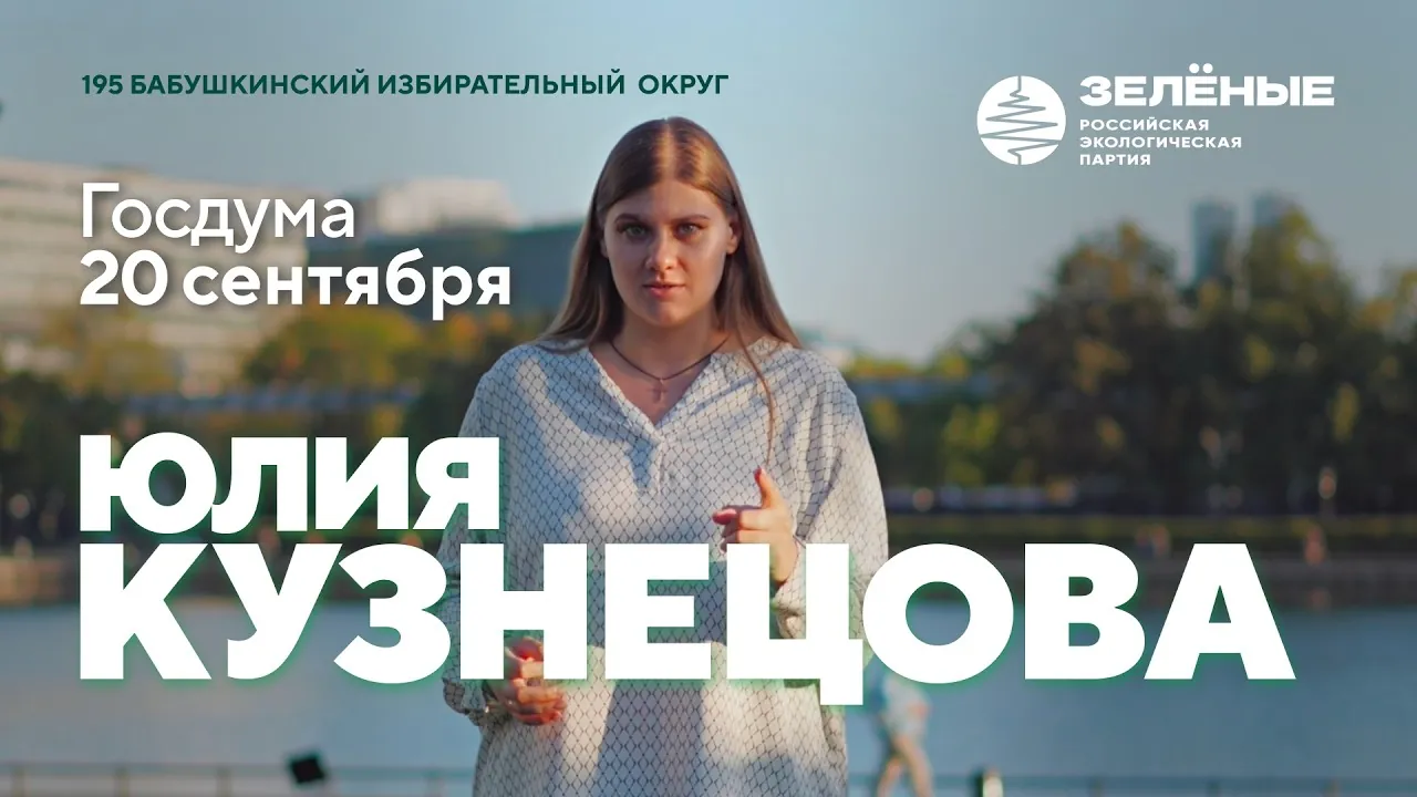 Юлия Кузнецова на набережной. Надписи: «195 Бабушкинский избирательный округ», «Госдума 20 сентября»